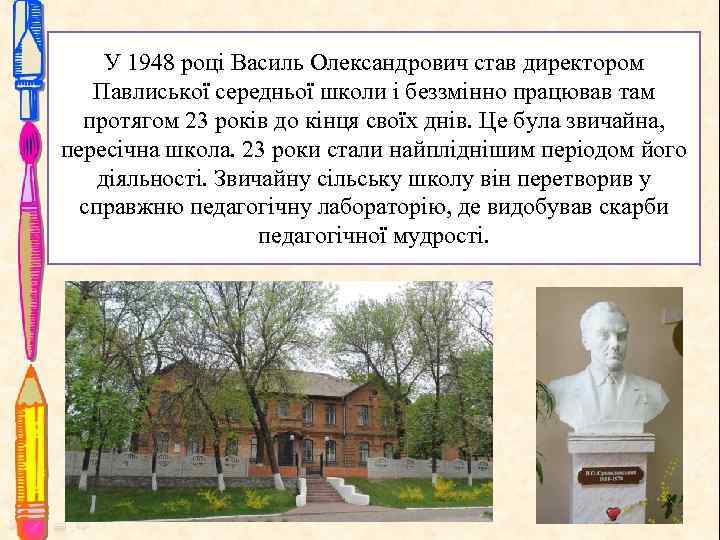 У 1948 році Василь Олександрович став директором Павлиської середньої школи і беззмінно працював там