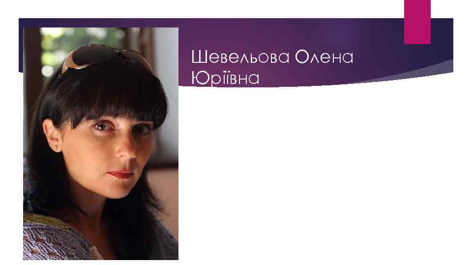 Шевельова Олена Юріївна 