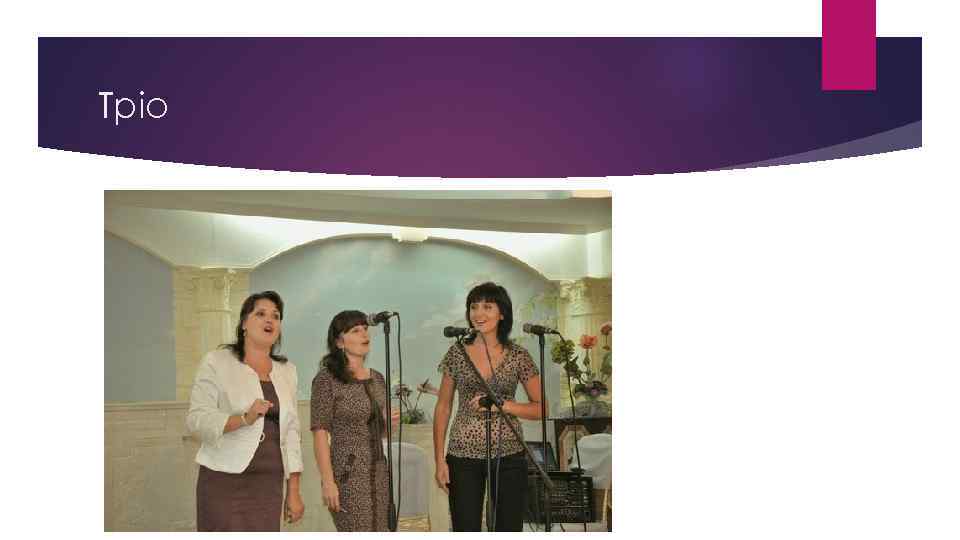 Тріо 
