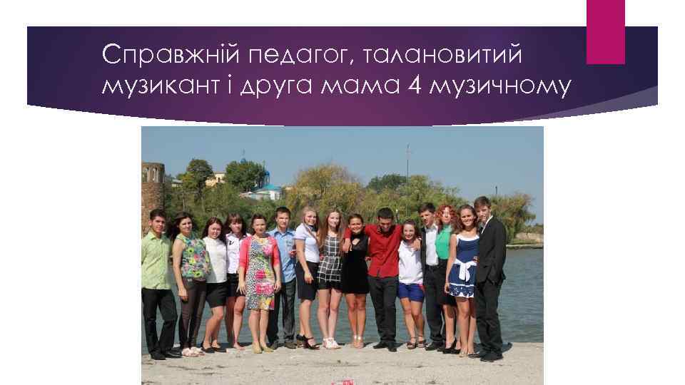 Справжній педагог, талановитий музикант і друга мама 4 музичному 