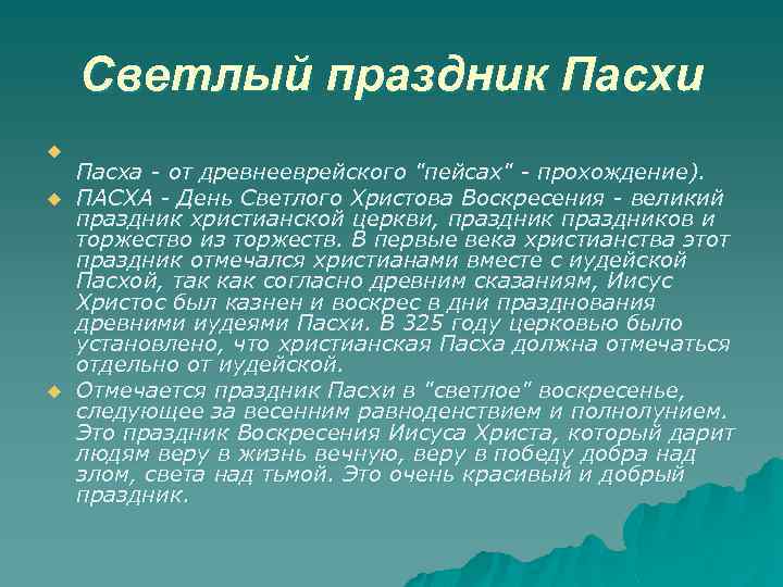 Светлый праздник Пасхи u u u Пасха - от древнееврейского "пейсах" - прохождение). ПАСХА