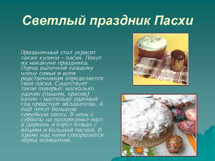 Светлый праздник Пасхи Праздничный стол украсят также куличи - пасхи. Пекут их накануне праздника.