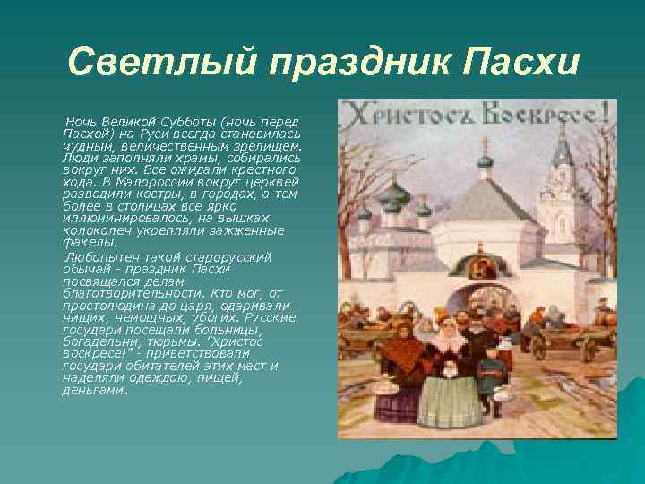 Светлый праздник Пасхи Ночь Великой Субботы (ночь перед Пасхой) на Руси всегда становилась чудным,