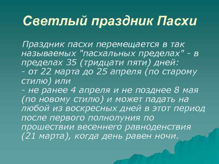 Светлый праздник Пасхи Праздник пасхи перемещается в так называемых "пасхальных пределах" - в пределах