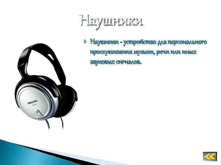 Наушники - устройство для персонального прослушивания музыки, речи или иных звуковых сигналов. 