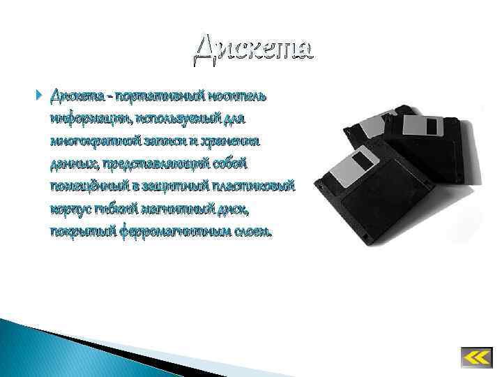 Дискета - портативный носитель информации, используемый для многократной записи и хранения данных, представляющий собой