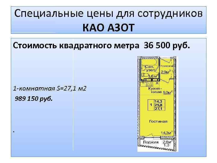 Специальные цены для сотрудников КАО АЗОТ Стоимость квадратного метра 36 500 руб. 1 -комнатная