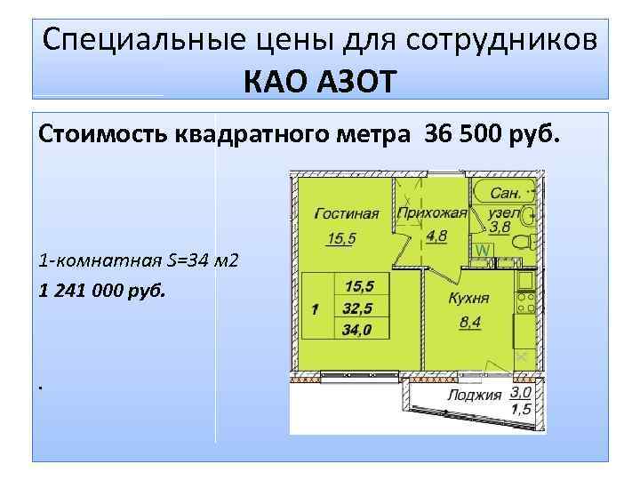 Специальные цены для сотрудников КАО АЗОТ Стоимость квадратного метра 36 500 руб. 1 -комнатная