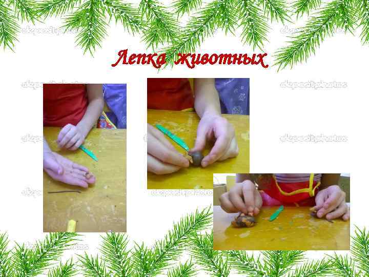 Лепка животных 