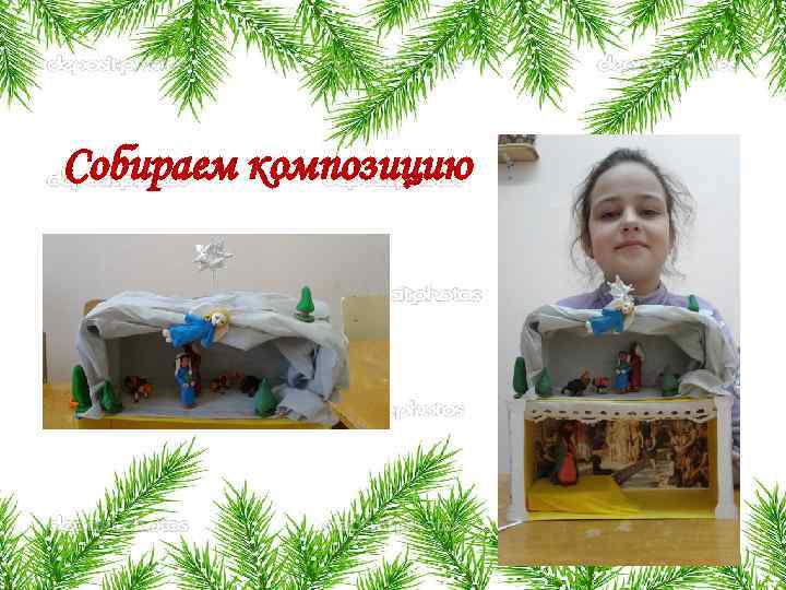 Собираем композицию 