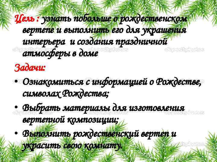 Цель : узнать побольше о рождественском вертепе и выполнить его для украшения интерьера и