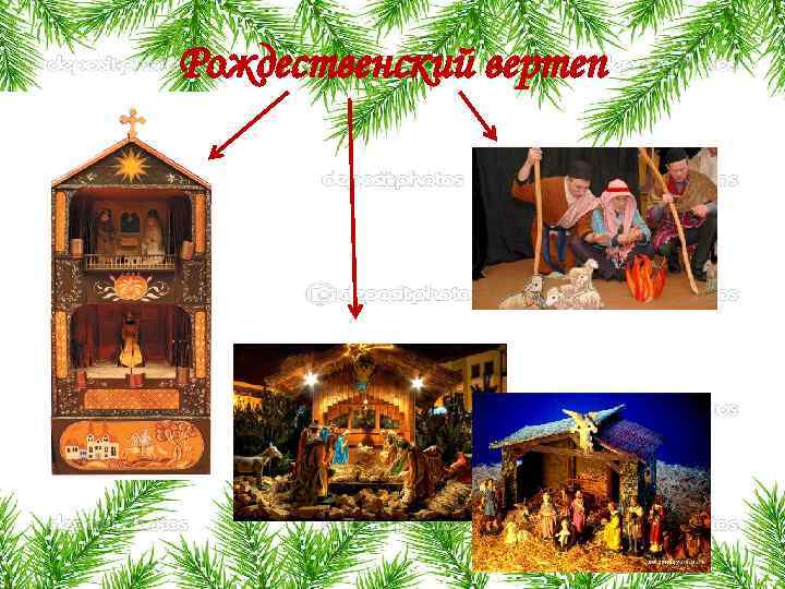 Рождественский вертеп 