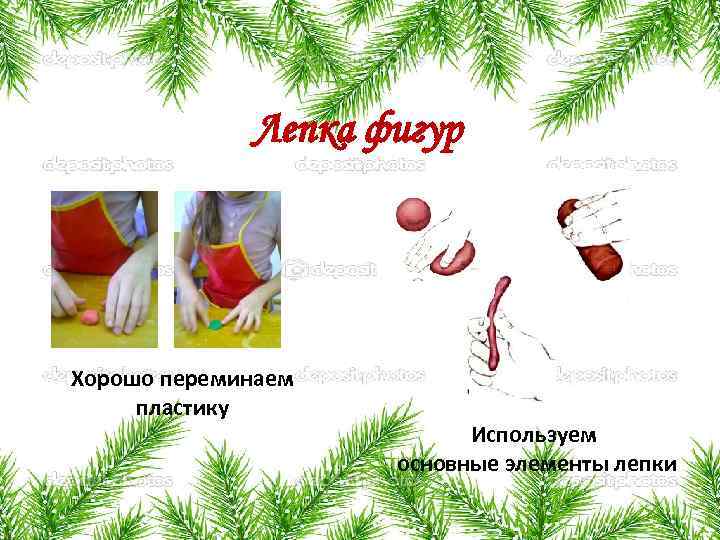 Лепка фигур Хорошо переминаем пластику Используем основные элементы лепки 