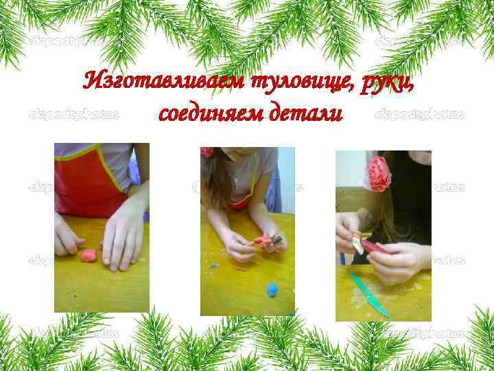 Изготавливаем туловище, руки, соединяем детали 