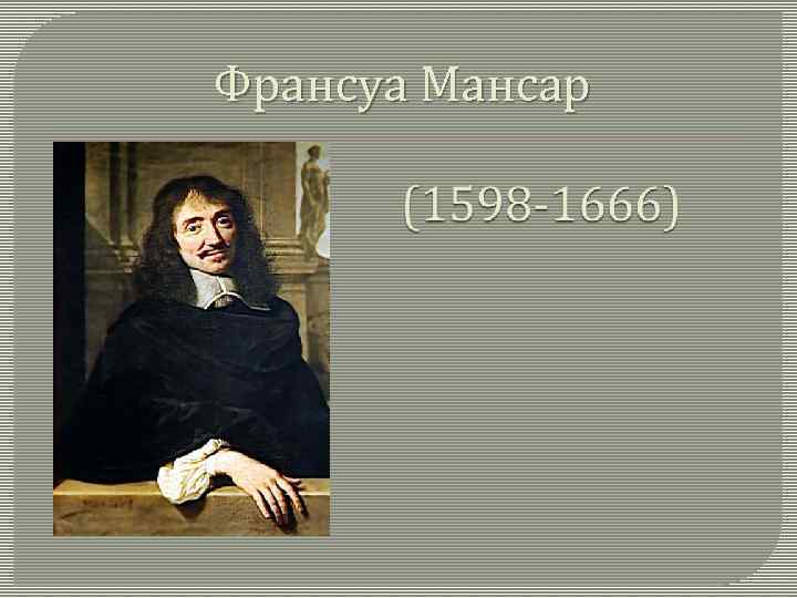 Франсуа Мансар 