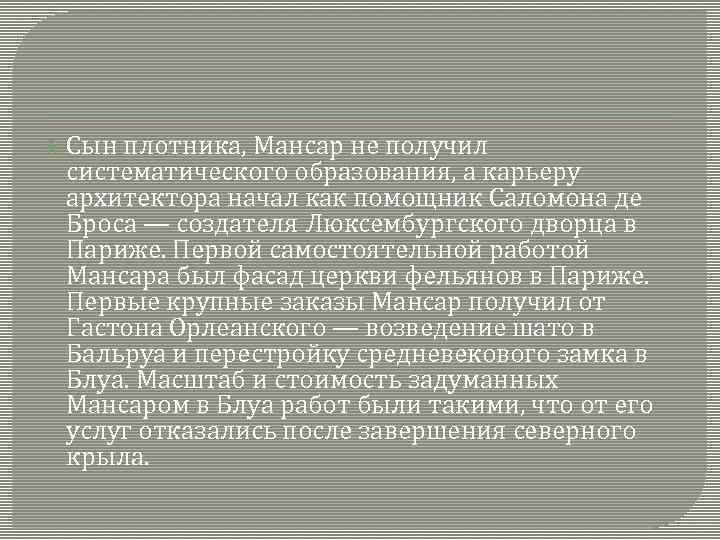  Сын плотника, Мансар не получил систематического образования, а карьеру архитектора начал как помощник