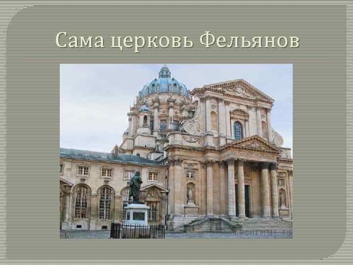 Сама церковь Фельянов 