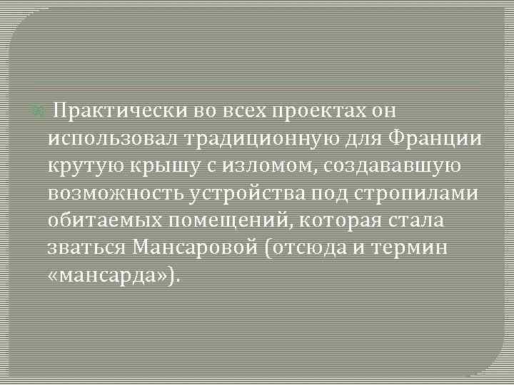  Практически во всех проектах он использовал традиционную для Франции крутую крышу с изломом,