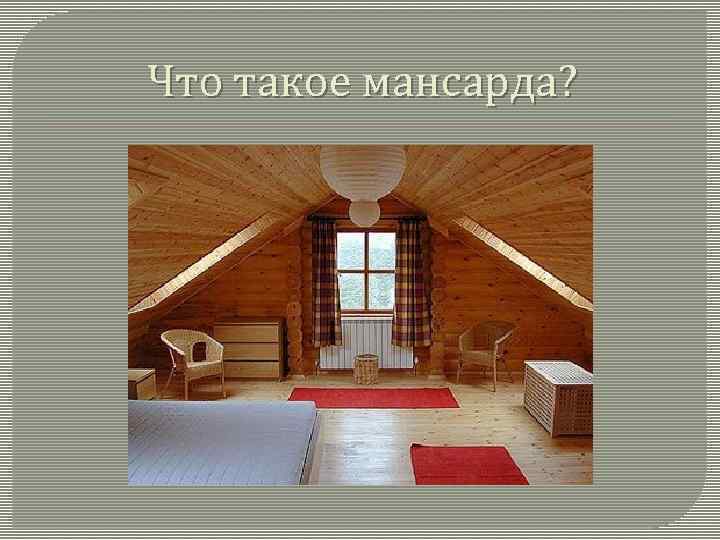Что такое мансарда? 
