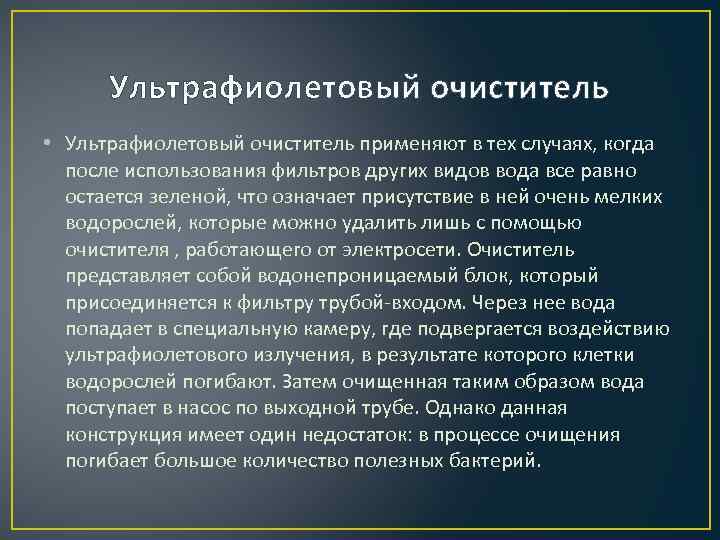 Ультрафиолетовый очиститель • Ультрафиолетовый очиститель применяют в тех случаях, когда после использования фильтров других