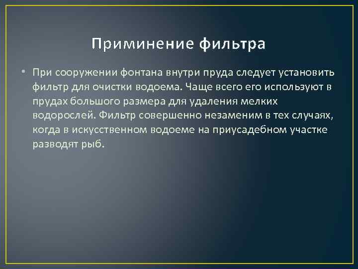 Приминение фильтра • При сооружении фонтана внутри пруда следует установить фильтр для очистки водоема.