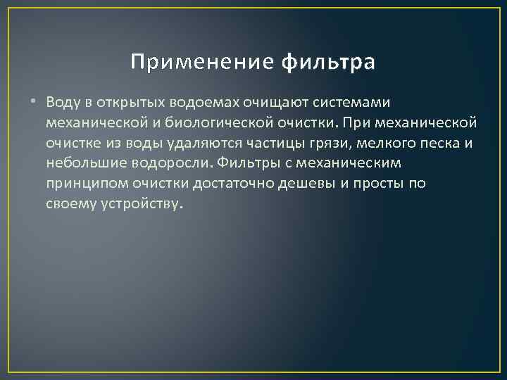 Применение фильтра • Воду в открытых водоемах очищают системами механической и биологической очистки. При