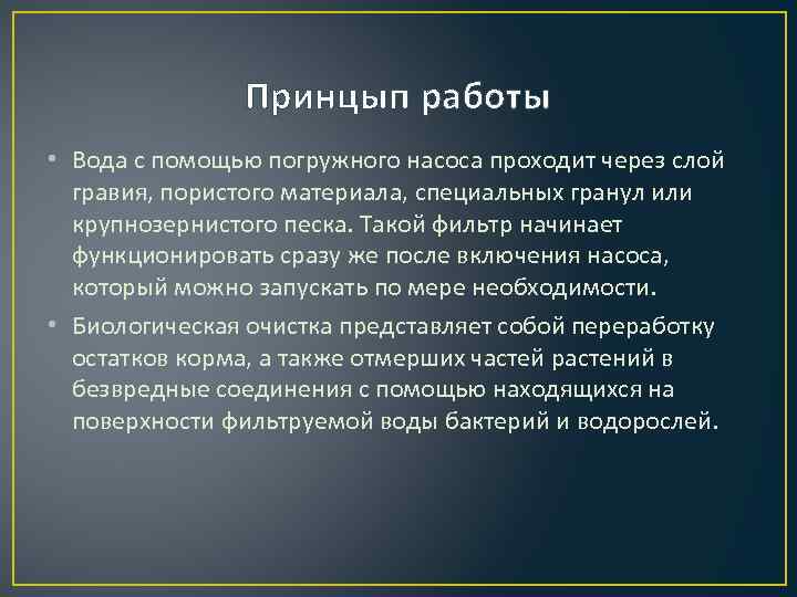 Принцып работы • Вода с помощью погружного насоса проходит через слой гравия, пористого материала,