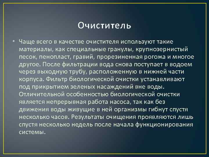 Очиститель • Чаще всего в качестве очистителя используют такие материалы, как специальные гранулы, крупнозернистый