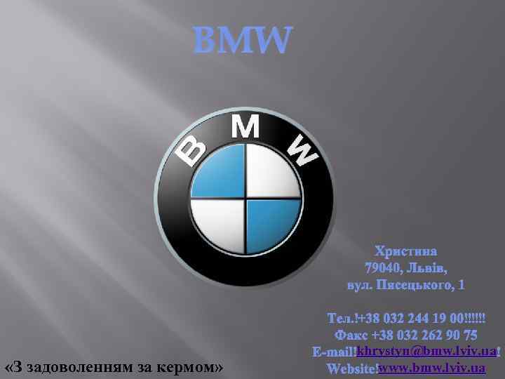 BMW Христина 79040, Львів, вул. Пясецького, 1 «З задоволенням за кермом» Тел. +38 032