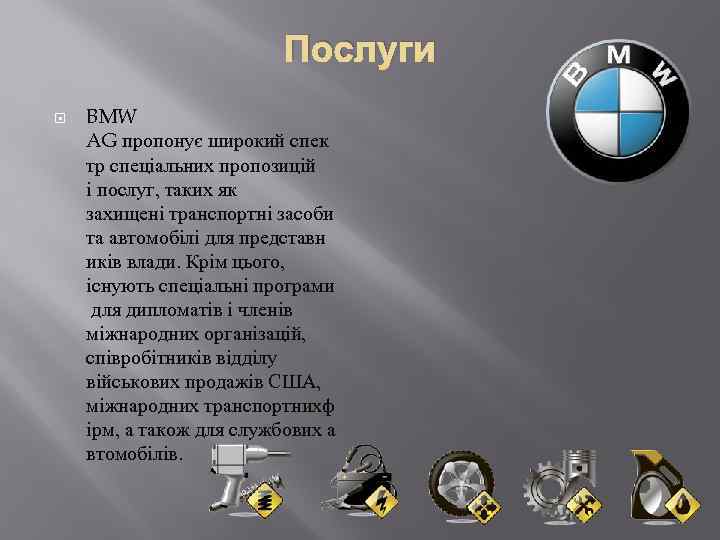 Послуги BMW AG пропонує широкий спек тр спеціальних пропозицій і послуг, таких як захищені