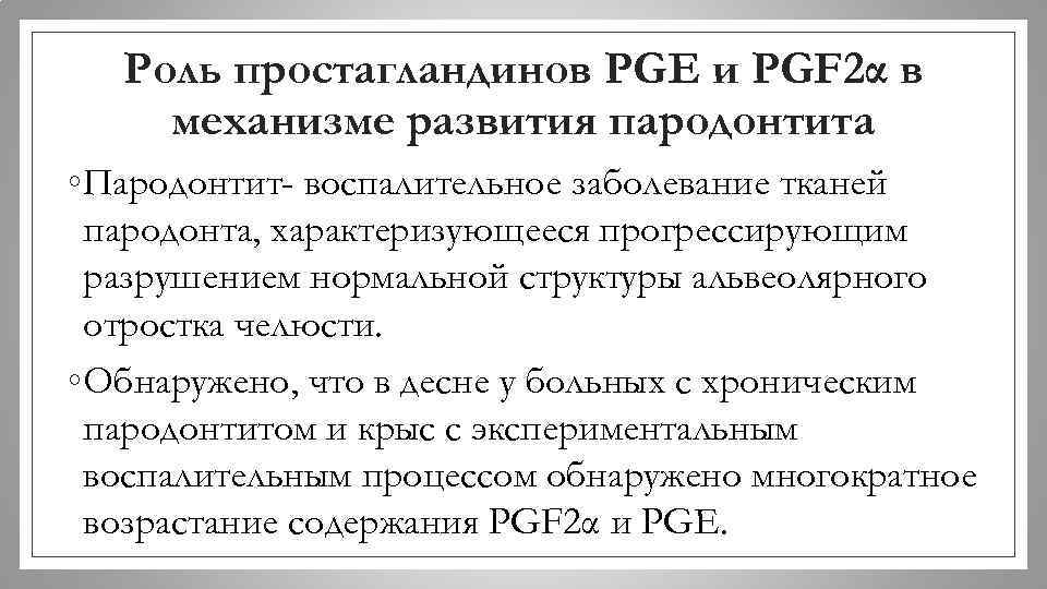 Роль простагландинов PGE и PGF 2α в механизме развития пародонтита ◦ Пародонтит- воспалительное заболевание