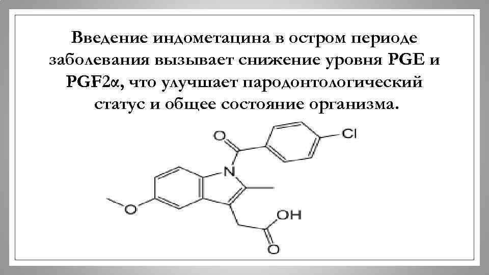 Введение индометацина в остром периоде заболевания вызывает снижение уровня PGE и PGF 2α, что