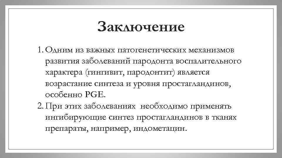 Заключение 1. Одним из важных патогенетических механизмов развития заболеваний пародонта воспалительного характера (гингивит, пародонтит)