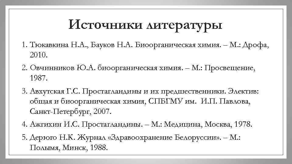 Источники литературы 1. Тюкавкина Н. А. , Бауков Н. А. Биоорганическая химия. – М.