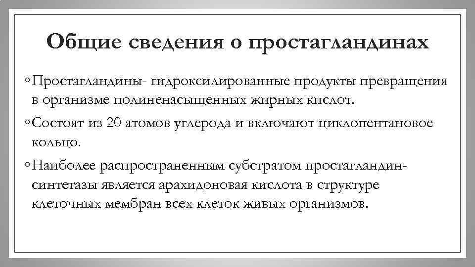 Общие сведения о простагландинах ◦ Простагландины- гидроксилированные продукты превращения в организме полиненасыщенных жирных кислот.