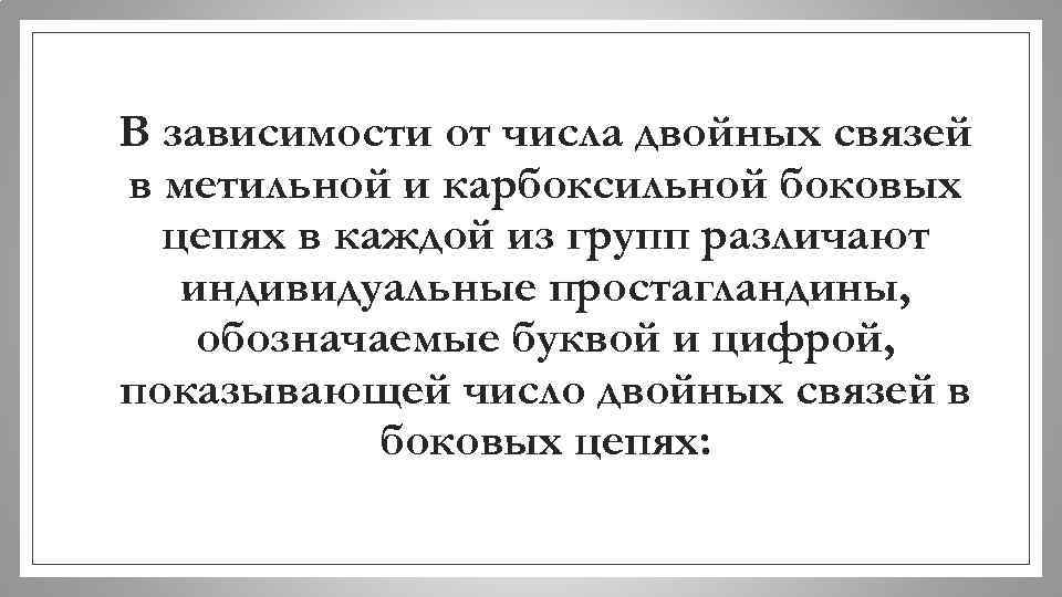 В зависимости от числа двойных связей в метильной и карбоксильной боковых цепях в каждой