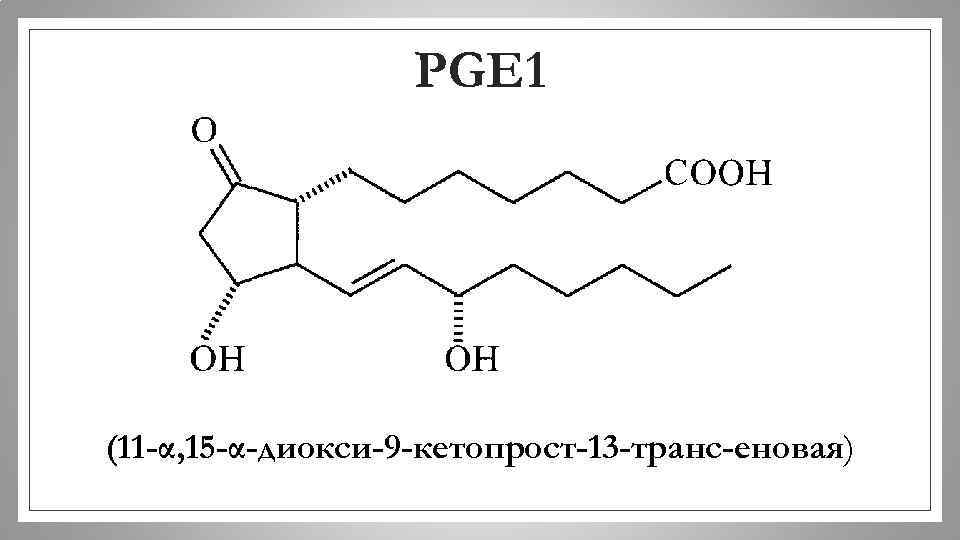 PGE 1 (11 -α, 15 -α-диокси-9 -кетопрост-13 -транс-еновая) 