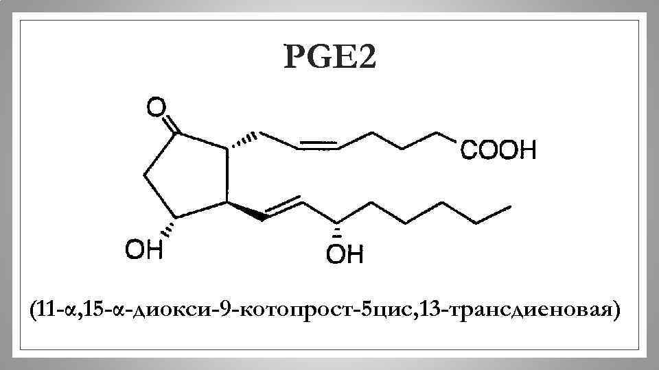 PGE 2 (11 -α, 15 -α-диокси-9 -котопрост-5 цис, 13 -трансдиеновая) 