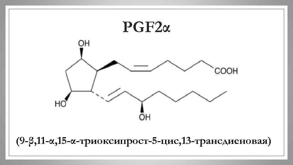 PGF 2α (9 -β, 11 -α, 15 -α-триоксипрост-5 -цис, 13 -трансдиеновая) 