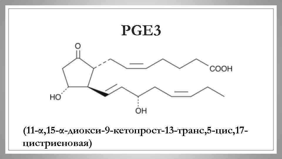 PGE 3 (11 -α, 15 -α-диокси-9 -кетопрост-13 -транс, 5 -цис, 17 цистриеновая) 