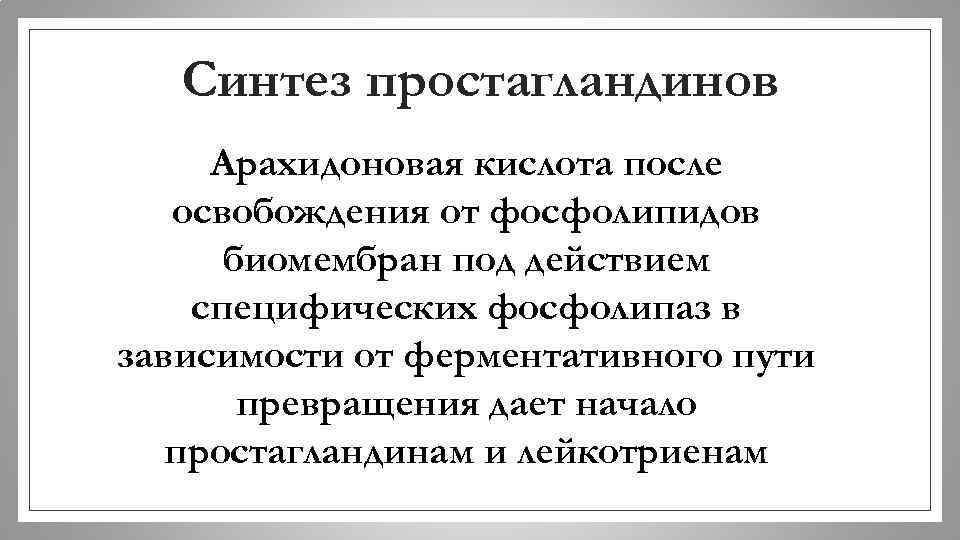 Синтез простагландинов Арахидоновая кислота после освобождения от фосфолипидов биомембран под действием специфических фосфолипаз в