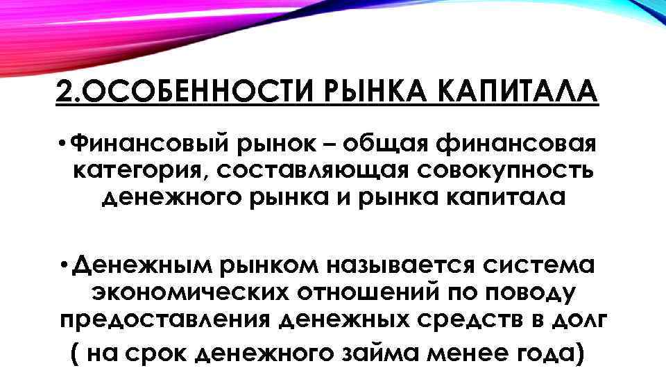 Презентация рынок капитала