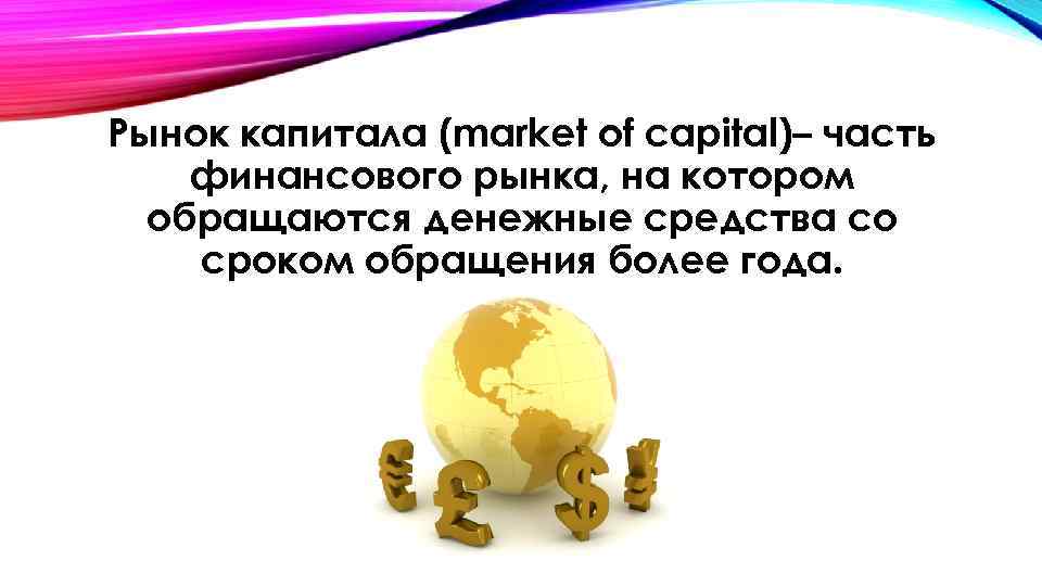Мировой рынок капитала