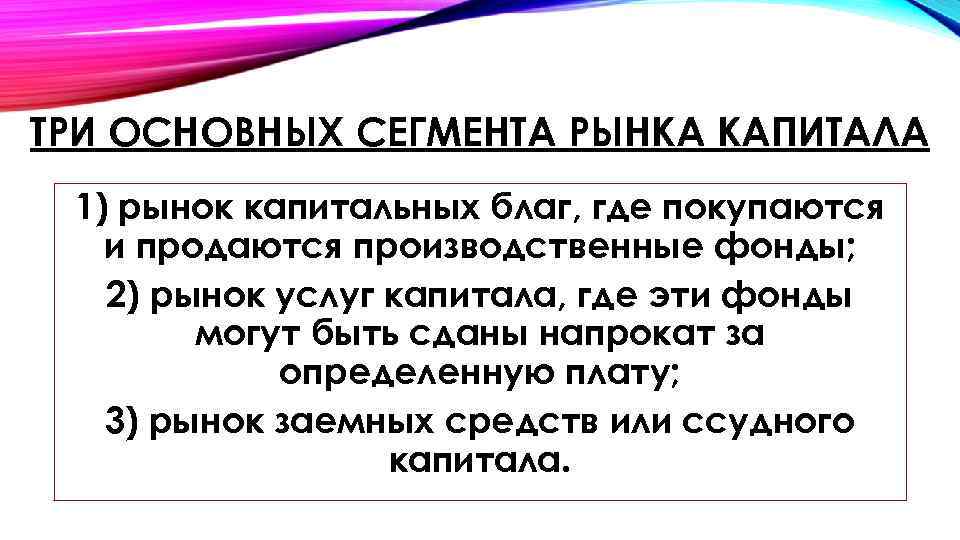 Рынок услуг капитала