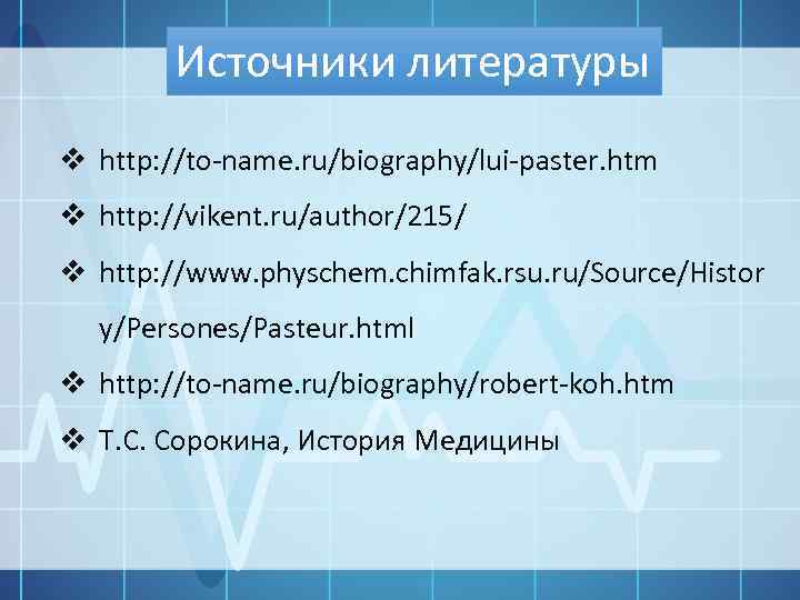 Источники литературы v http: //to-name. ru/biography/lui-paster. htm v http: //vikent. ru/author/215/ v http: //www.