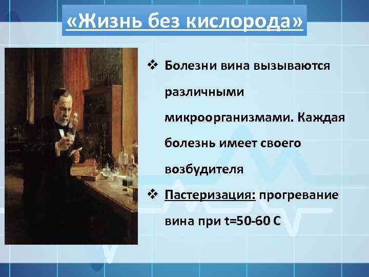  «Жизнь без кислорода» v Болезни вина вызываются различными микроорганизмами. Каждая болезнь имеет своего