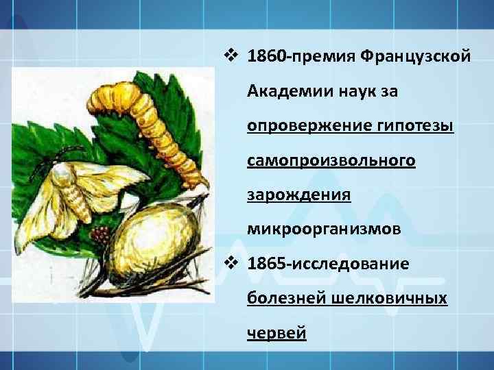 v 1860 -премия Французской Академии наук за опровержение гипотезы самопроизвольного зарождения микроорганизмов v 1865