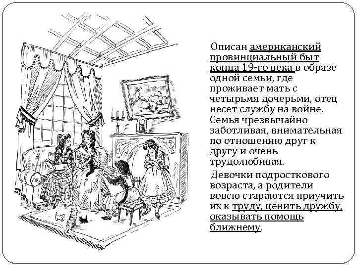  Описан американский провинциальный быт конца 19 -го века в образе одной семьи, где