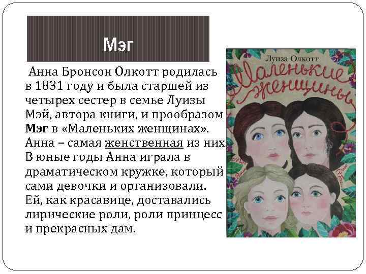 Мэг Анна Бронсон Олкотт родилась в 1831 году и была старшей из четырех сестер