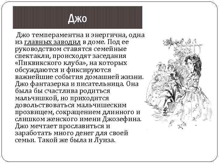 Джо темпераментна и энергична, одна из главных заводил в доме. Под ее руководством ставятся